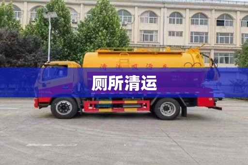 厕所清运