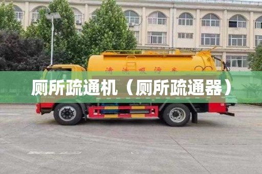 厕所疏通机（厕所疏通器）