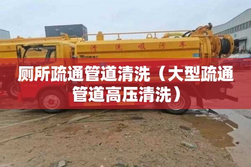 厕所疏通管道清洗（大型疏通管道高压清洗）