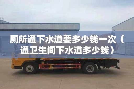 厕所通下水道要多少钱一次（通卫生间下水道多少钱）