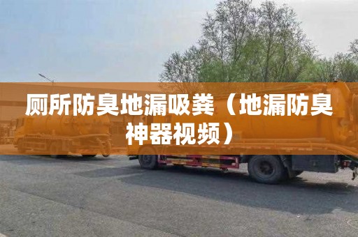 厕所防臭地漏吸粪（地漏防臭神器视频）