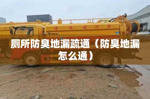 厕所防臭地漏疏通（防臭地漏怎么通）