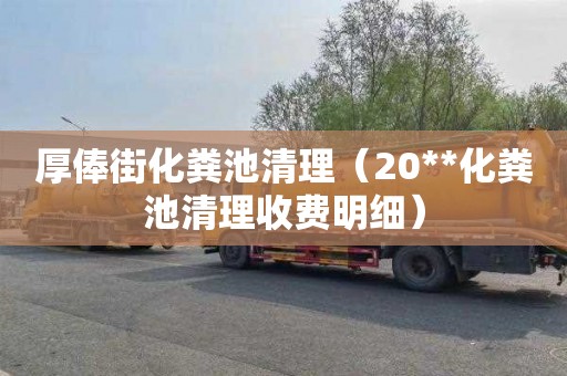 厚俸街化粪池清理（20**化粪池清理收费明细）