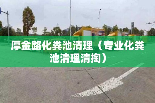 厚金路化粪池清理（专业化粪池清理清掏）