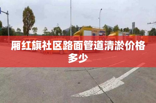 厢红旗社区路面管道清淤价格多少