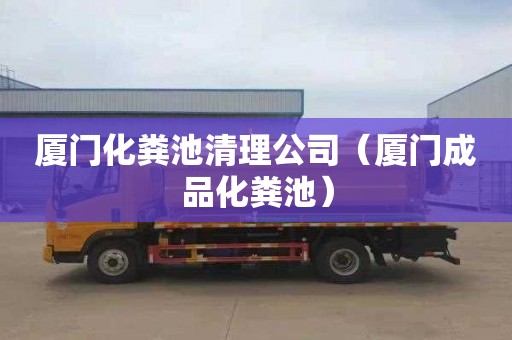 厦门化粪池清理公司（厦门成品化粪池）