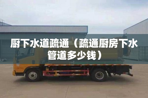 厨下水道疏通（疏通厨房下水管道多少钱）