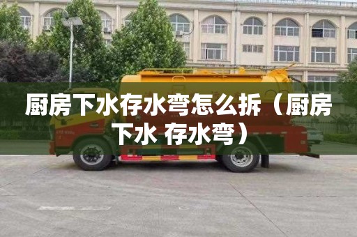 厨房下水存水弯怎么拆（厨房下水 存水弯）