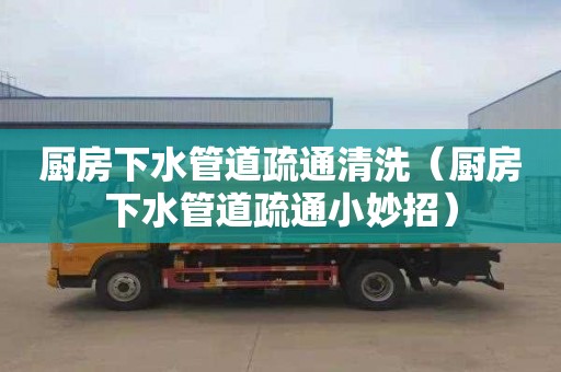 厨房下水管道疏通清洗（厨房下水管道疏通小妙招）