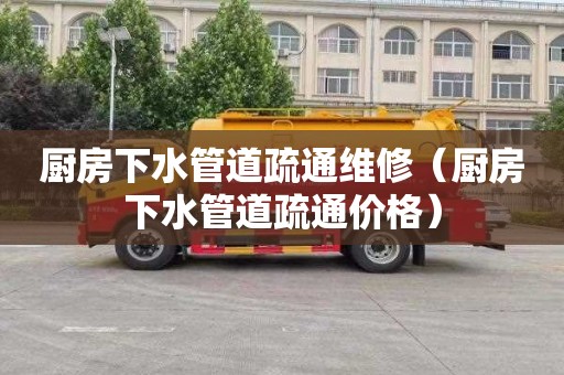 厨房下水管道疏通维修（厨房下水管道疏通价格）