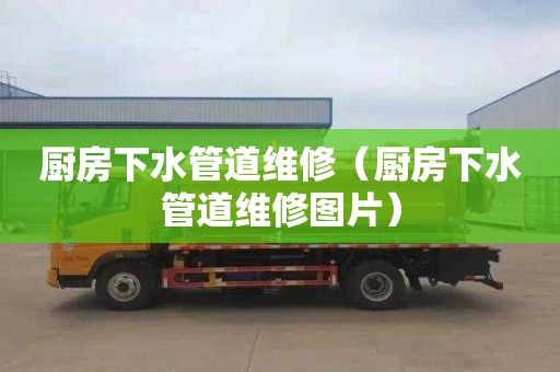 厨房下水管道维修（厨房下水管道维修图片）