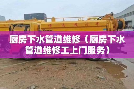 厨房下水管道维修（厨房下水管道维修工上门服务）