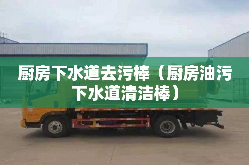 厨房下水道去污棒（厨房油污下水道清洁棒）