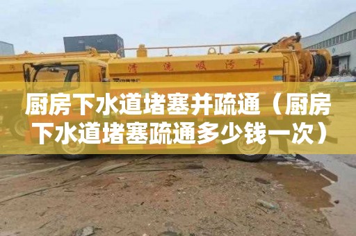 厨房下水道堵塞并疏通（厨房下水道堵塞疏通多少钱一次）
