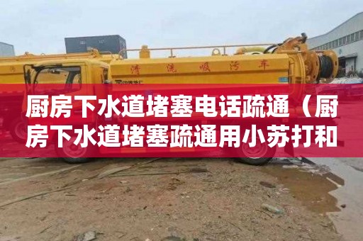 厨房下水道堵塞电话疏通（厨房下水道堵塞疏通用小苏打和热水可以吗）
