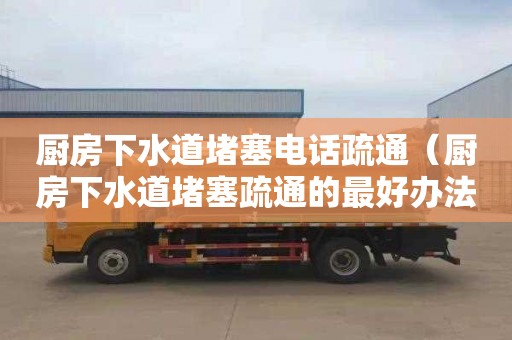 厨房下水道堵塞电话疏通（厨房下水道堵塞疏通的最好办法U型）