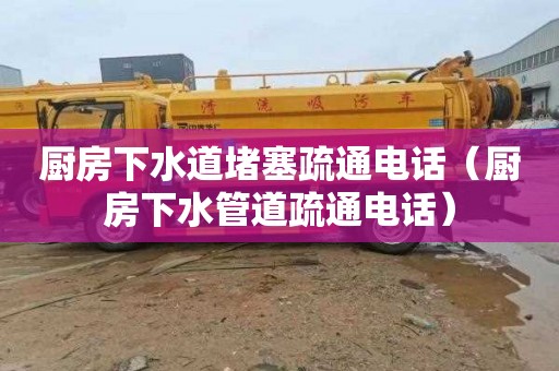 厨房下水道堵塞疏通电话（厨房下水管道疏通电话）