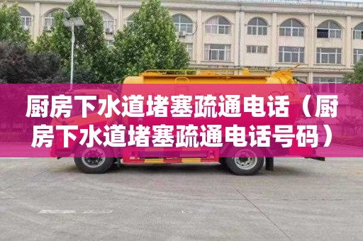 厨房下水道堵塞疏通电话（厨房下水道堵塞疏通电话号码）