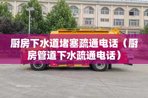 厨房下水道堵塞疏通电话（厨房管道下水疏通电话）