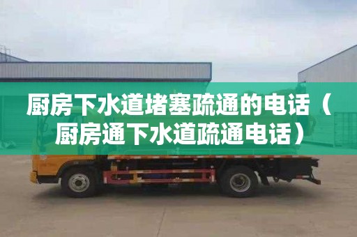 厨房下水道堵塞疏通的电话（厨房通下水道疏通电话）