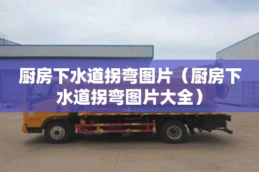 厨房下水道拐弯图片（厨房下水道拐弯图片大全）