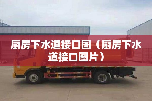 厨房下水道接口图（厨房下水道接口图片）