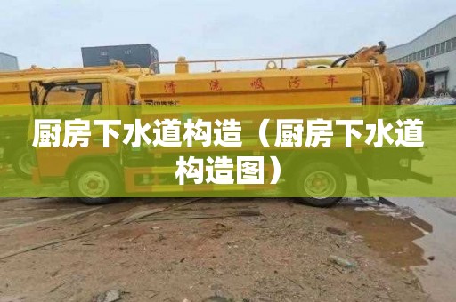 厨房下水道构造（厨房下水道构造图）