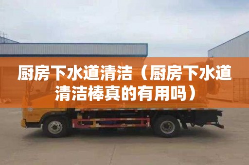 厨房下水道清洁（厨房下水道清洁棒真的有用吗）