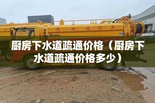 厨房下水道疏通价格（厨房下水道疏通价格多少）
