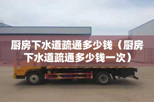 厨房下水道疏通多少钱（厨房下水道疏通多少钱一次）