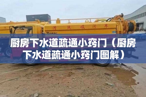 厨房下水道疏通小窍门（厨房下水道疏通小窍门图解）