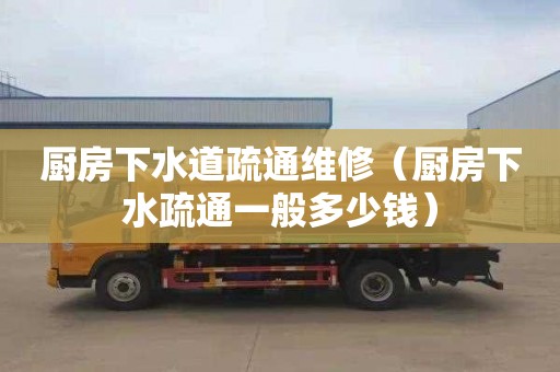 厨房下水道疏通维修（厨房下水疏通一般多少钱）