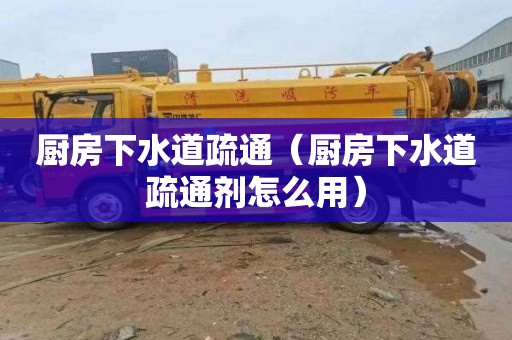 厨房下水道疏通（厨房下水道疏通剂怎么用）