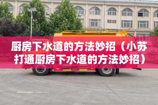 厨房下水道的方法妙招（小苏打通厨房下水道的方法妙招）