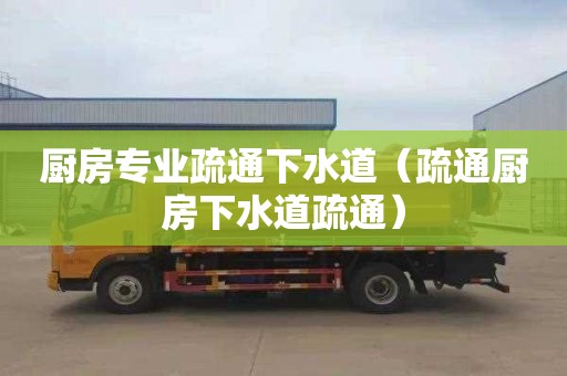 厨房专业疏通下水道（疏通厨房下水道疏通）