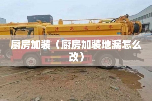 厨房加装（厨房加装地漏怎么改）