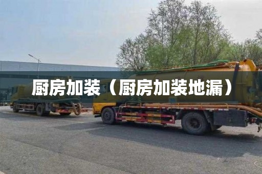 厨房加装（厨房加装地漏）
