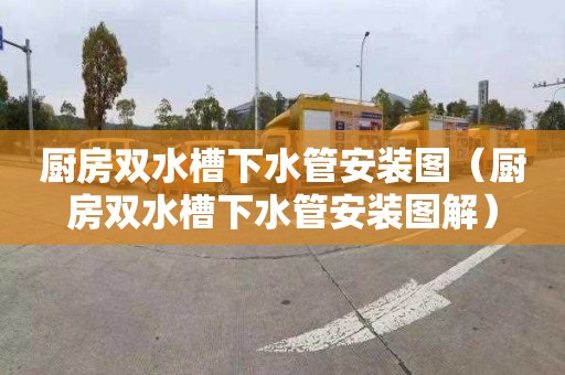 厨房双水槽下水管安装图（厨房双水槽下水管安装图解）