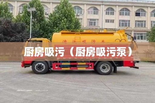 厨房吸污（厨房吸污泵）