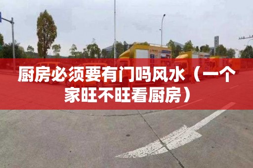 厨房必须要有门吗风水（一个家旺不旺看厨房）