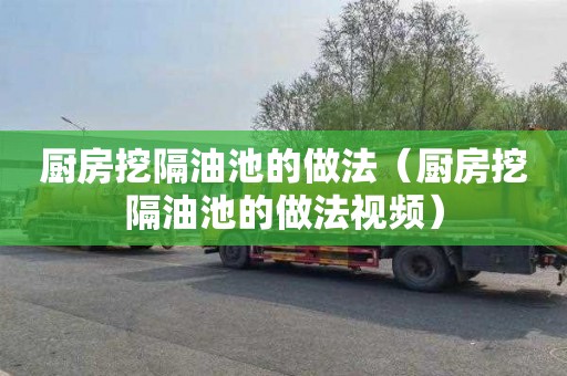 厨房挖隔油池的做法（厨房挖隔油池的做法视频）