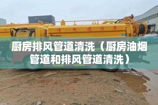 厨房排风管道清洗（厨房油烟管道和排风管道清洗）