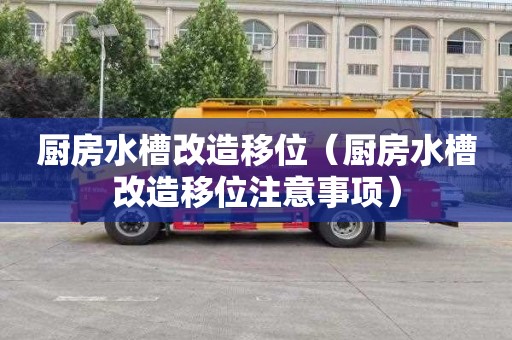 厨房水槽改造移位（厨房水槽改造移位注意事项）