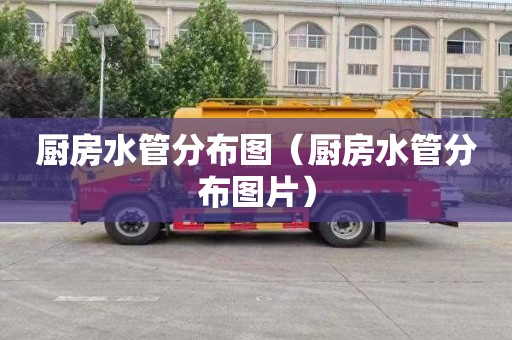 厨房水管分布图（厨房水管分布图片）