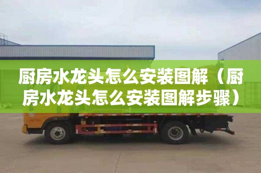 厨房水龙头怎么安装图解（厨房水龙头怎么安装图解步骤）