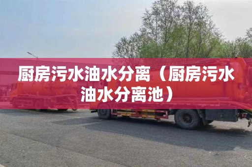 厨房污水油水分离（厨房污水油水分离池）