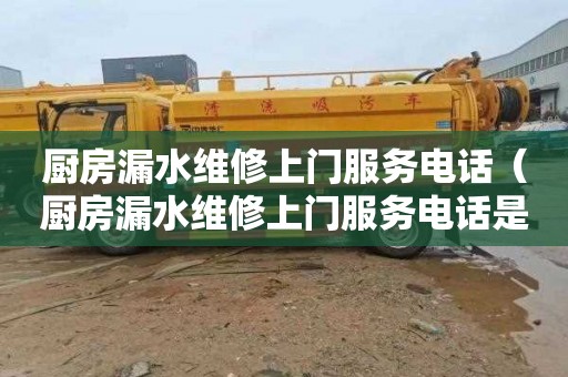 厨房漏水维修上门服务电话（厨房漏水维修上门服务电话是多少）
