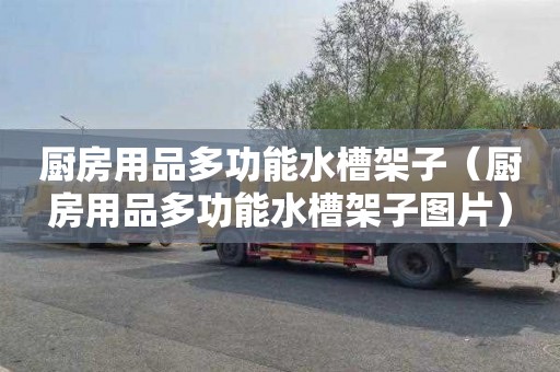 厨房用品多功能水槽架子（厨房用品多功能水槽架子图片）