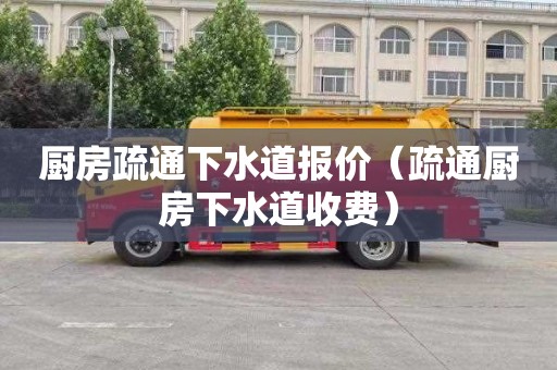 厨房疏通下水道报价（疏通厨房下水道收费）
