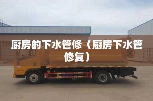厨房的下水管修（厨房下水管修复）